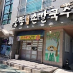 웅동옛날손칼국수 용원점