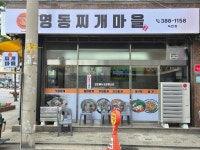 영동찌개마을