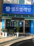 워시프렌즈셀프빨래방 논산연무점