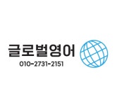 글로벌영어교습소