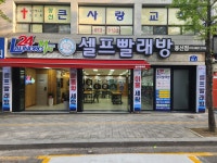 론드로매트24 봉선점