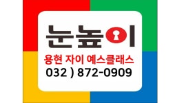 눈높이 용현자이예스클래스