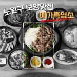 예가흑염소 수락산점