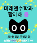 미래엔영어수학 운정학원