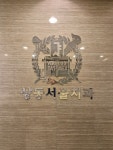 상동서울치과의원