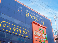 편작한의원