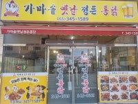 가마솥옛날 정든통닭