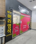 착한머리염색
