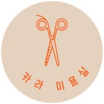 카라미용실