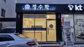 연세정수학교습소