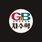 지앤비어학원 동서변캠퍼스