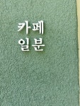 카페일분 주엽강선점