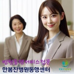 한봄찬시니어케어 동행서비스 센터 본점