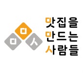 맛집을만드는사람들