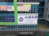 MJ유도관