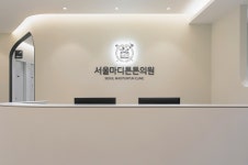 서울마디튼튼의원