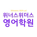 감계 위너스위더스영어학원