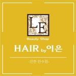 헤어바이이은