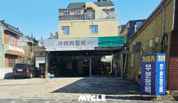 가야카부분정비