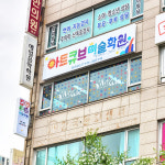 아트큐브미술학원