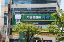 두류플란트치과의원