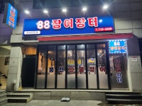 88장어장터