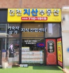 인천지산부동산공인중개사사무소