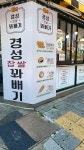 경성찹쌀꽈배기 상인점