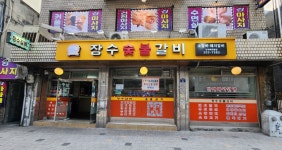 장수숯불갈비