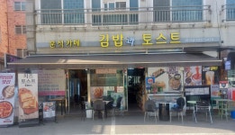 24시 김밥과 토스트 마리솔 & 야간포차