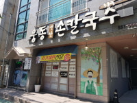 웅동옛날손칼국수 용원점