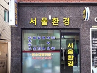 서울환경