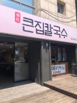 큰집칼국수