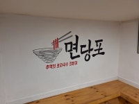 면당포 대구 범어점