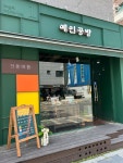 예인공방