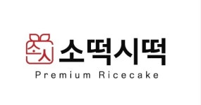 소떡시떡