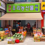 우리농산물