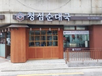 청심순대국
