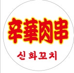 신화꼬치