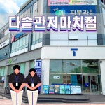 SK텔레콤 다솔대리점 관저투자점