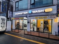 몬스터워시 인계1호점