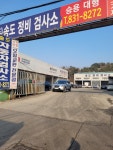 송도정비검사소