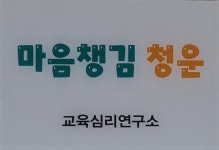 마음챙김청운
