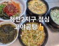 고야곰탕 첨단2지구