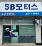 SB모터스