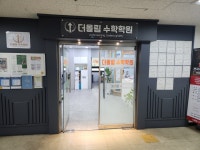 더올림 수학학원