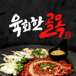 육회한골목