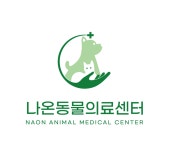 나온동물의료센터