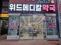 위드메디칼약국
