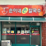 순이네손칼국수